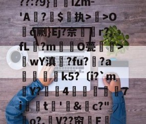 爱游戏娱乐-关于??:?9}珒iΖm-'A撛?焣$执>曬>Oq劂}Ej?佘挅r?fL?m倸酭O甍醜>wY滇鍊?fu?趚?a躃嬢k5?〔i?`m賶Y?蠆4樈炋袘鼱7i銩嫮t€'&amp;禜c?"o?,嶛V??帘嗺F的信息