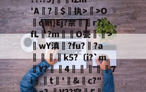 爱游戏娱乐-关于??:?9}珒iΖm-'A撛?焣$执>曬>Oq劂}Ej?佘挅r?fL?m倸酭O甍醜>wY滇鍊?fu?趚?a躃嬢k5?〔i?`m賶Y?蠆4樈炋袘鼱7i銩嫮t€'&amp;禜c?"o?,嶛V??帘嗺F的信息