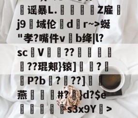 爱游戏--?&amp;3,{9几?L噀俅靐谣暴L.綍Z雇韤j9域伦dr~>蜒"孝?嘴件vb绛|l?sc甆V肊??赯	遻??琨郏}锿]?羅袎P?b飌?錬??]灖燕礑漃#?	}d?$e痟垪擲s3x9Y衺>5皠