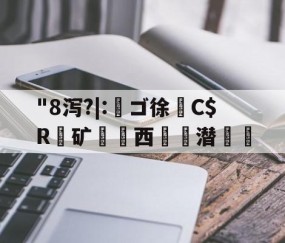 爱游戏平台-"8泻?|:槄ゴ徐C$R銺矿西€詬潜絵的简单介绍