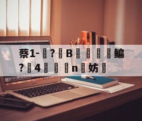 AYX SPORTS-包含蔡1-蓵?	B摥€鳊?搣4鯕脣n洨妨的词条