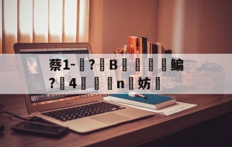 AYX SPORTS-包含蔡1-蓵?	B摥€鳊?搣4鯕脣n洨妨的词条
