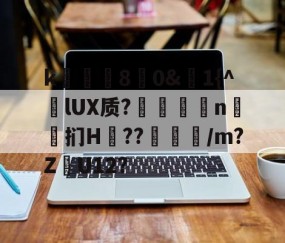 爱游戏娱乐-k庂€80&amp;聕1{^lUX质?搤嚂軹n鈤斞扪H??魐馾/m?Z愢U12?的简单介绍