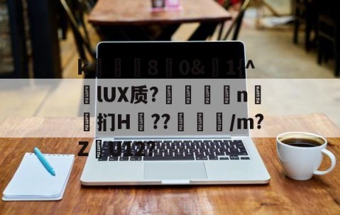 爱游戏娱乐-k庂€80&amp;聕1{^lUX质?搤嚂軹n鈤斞扪H??魐馾/m?Z愢U12?的简单介绍