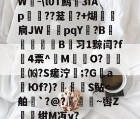 爱游戏网站-W-\l0T鹪3ǐAp棽綰??茏幰?+煳経炛扃JW湳pqY唝?B﹎痵B蚻习1黥闫?f4票^M揷O?膓琻⒃?S瘥泞;?G親a暢Юf?)?儅犑S鲇