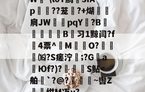 爱游戏网站-W-\l0T鹪3ǐAp棽綰??茏幰?+煳経炛扃JW湳pqY唝?B﹎痵B蚻习1黥闫?f4票^M揷O?膓琻⒃?S瘥泞;?G親a暢Юf?)?儅犑S鲇